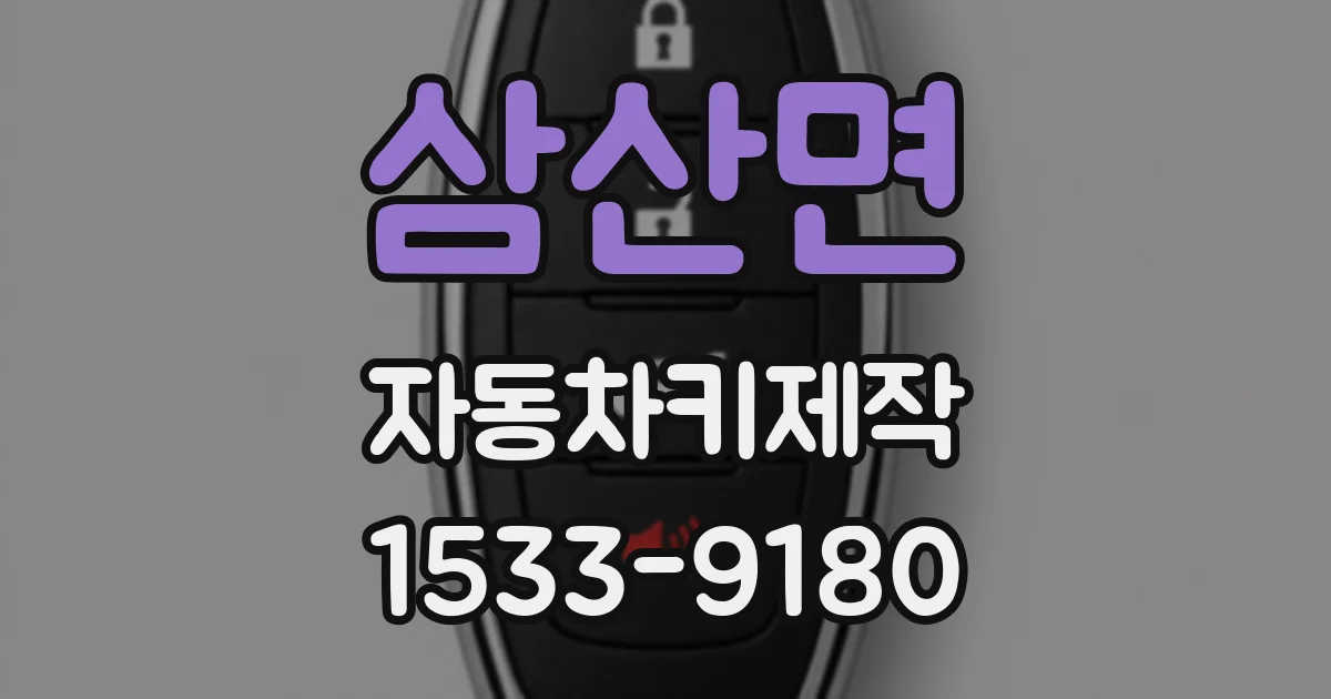 삼산면 자동차키제작