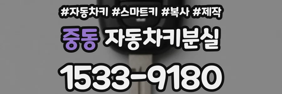 중동 자동차키분실