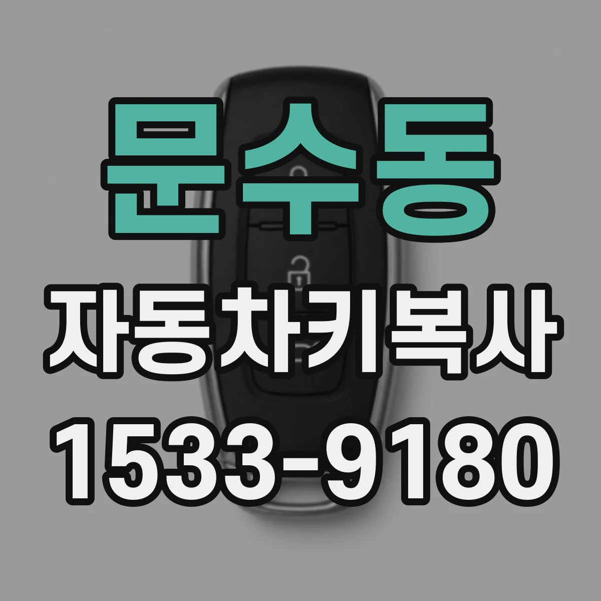 문수동 자동차키복사