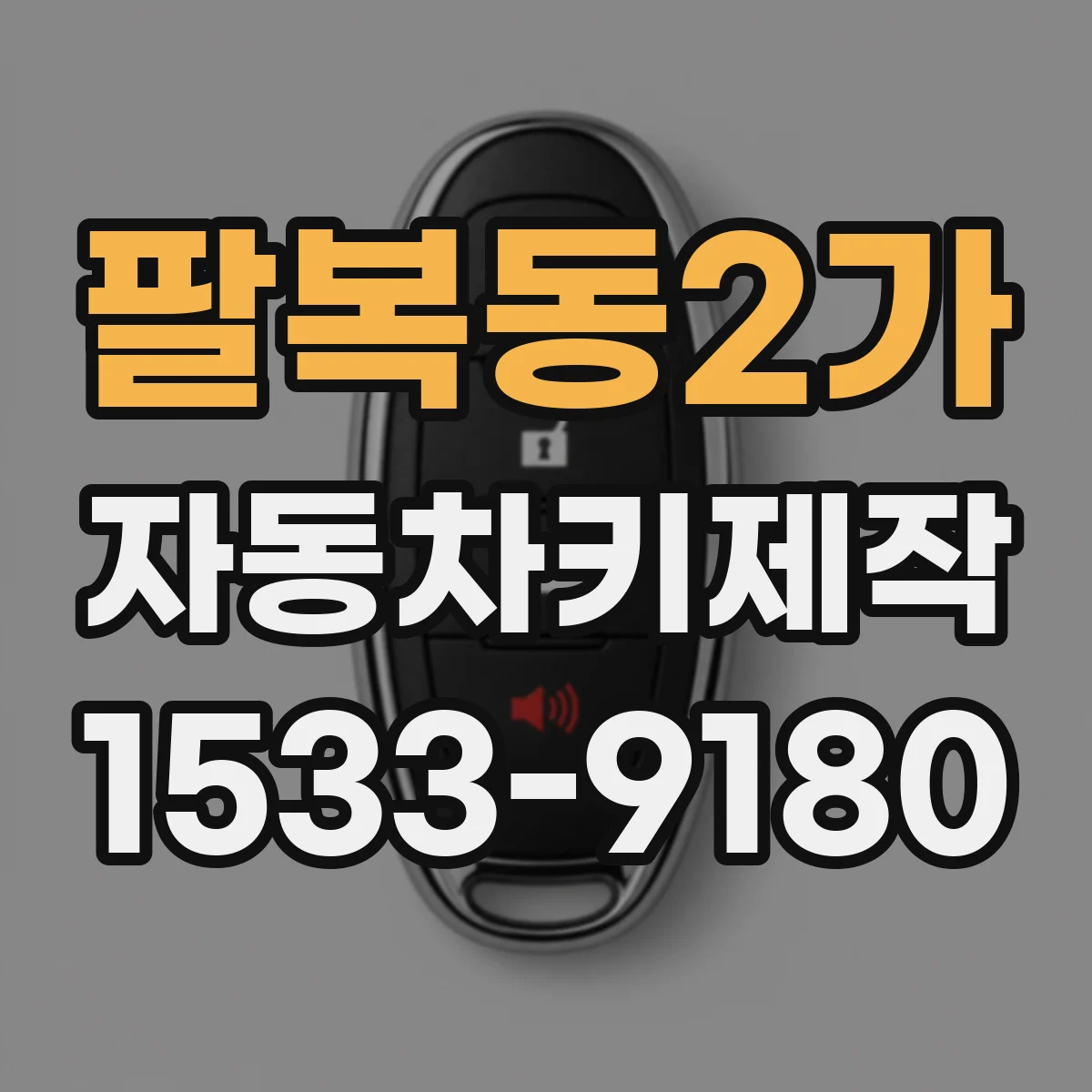 팔복동2가 자동차키제작