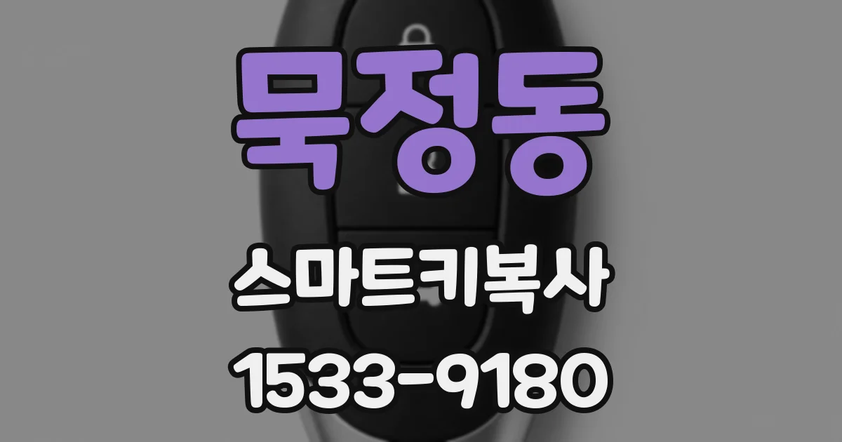 묵정동 스마트키복사