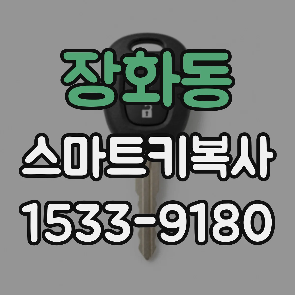 장화동 스마트키복사