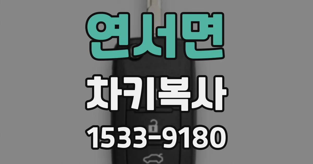 연서면 차키복사