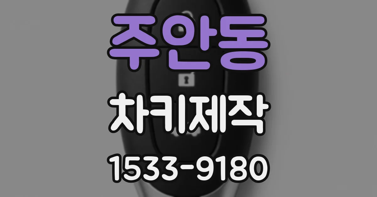 주안동 차키제작