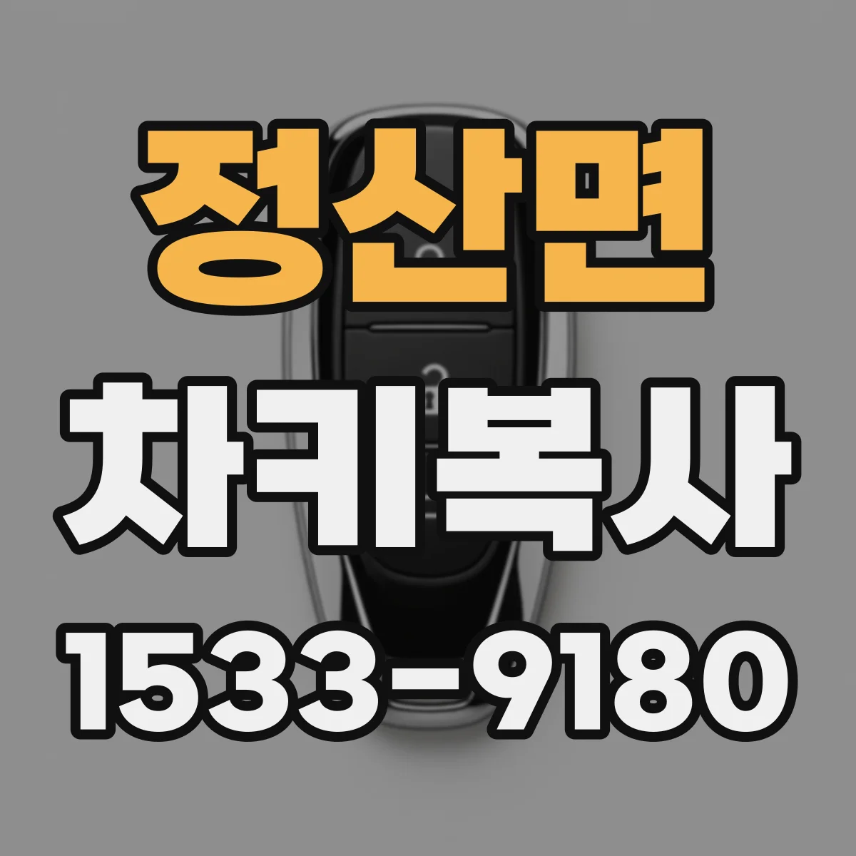 정산면 차키복사