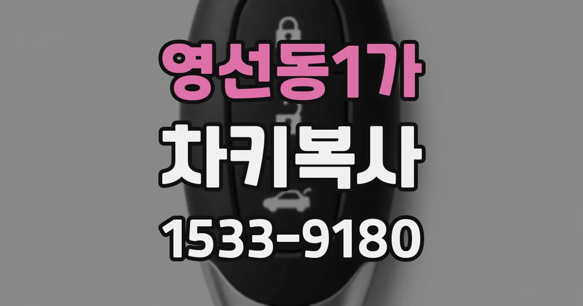 영선동1가 차키복사