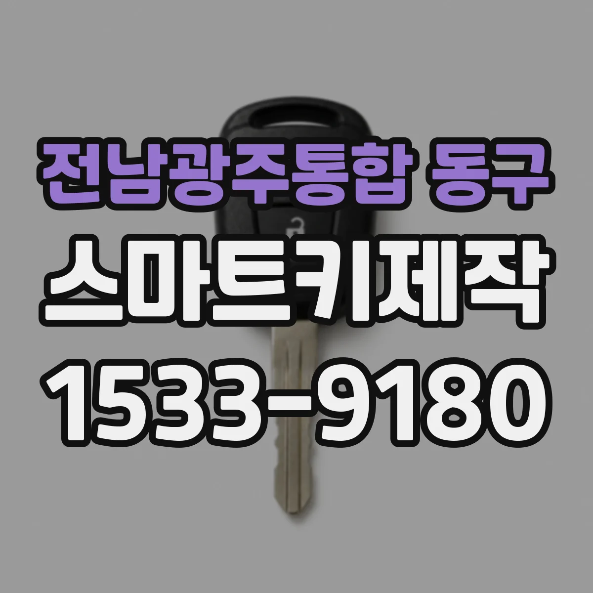 전남광주통합 동구 스마트키제작