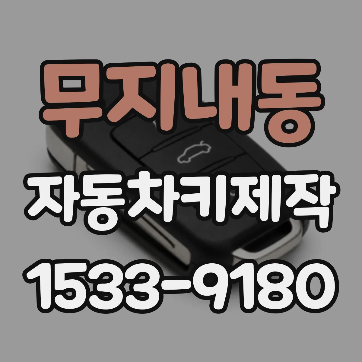 무지내동 자동차키제작