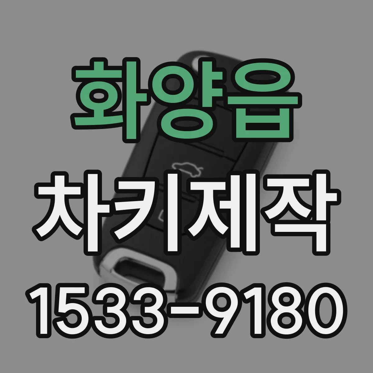 화양읍 차키제작