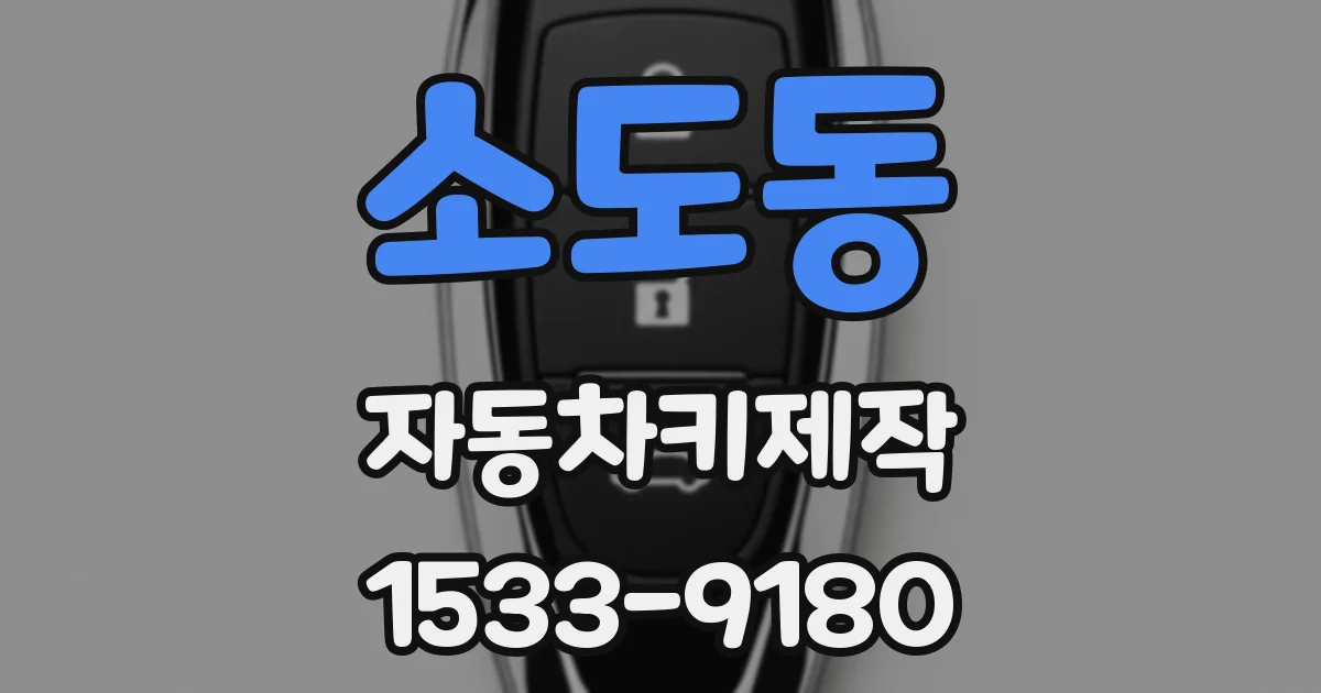 소도동 자동차키제작