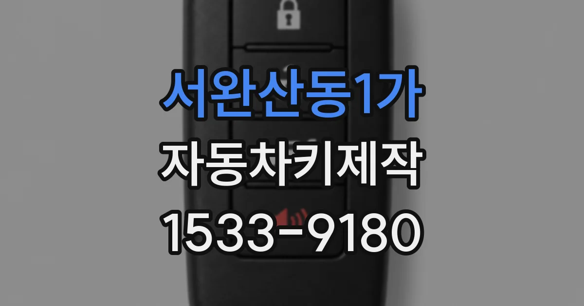 서완산동1가 자동차키제작