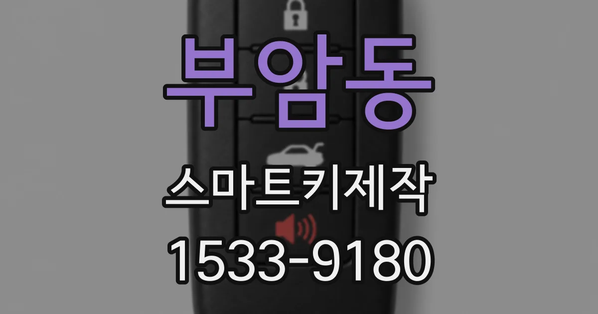 부암동 스마트키제작
