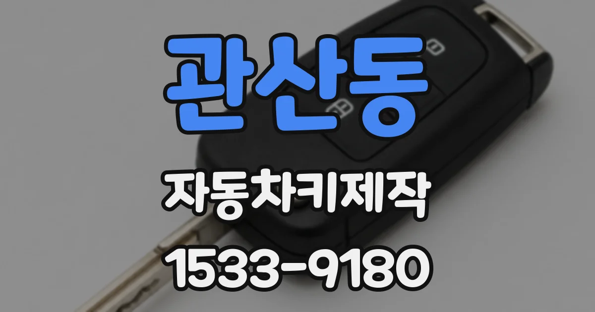 관산동 자동차키제작