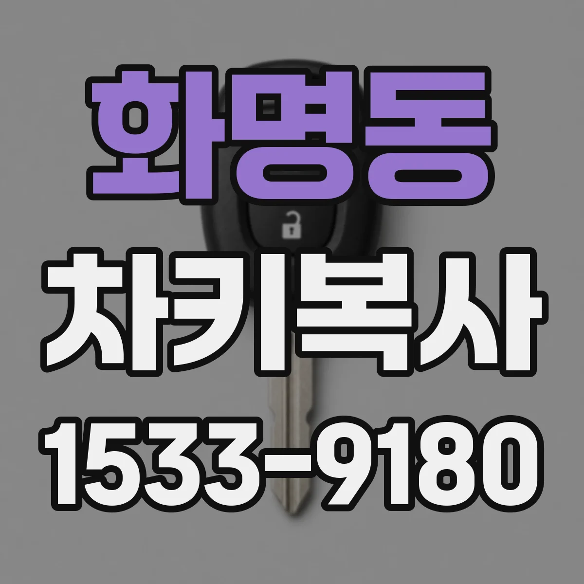 화명동 차키복사