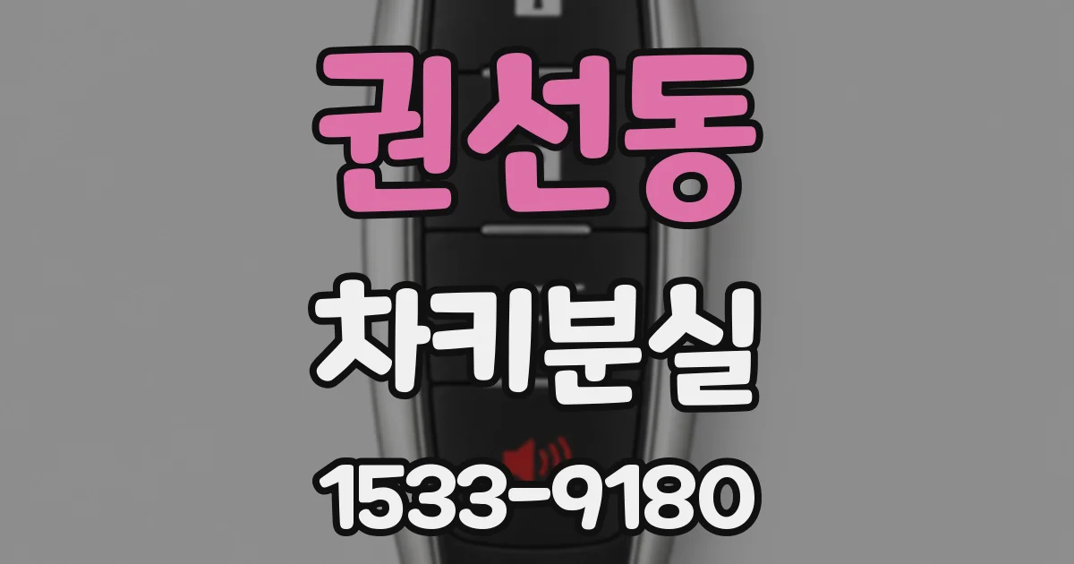 권선동 차키분실