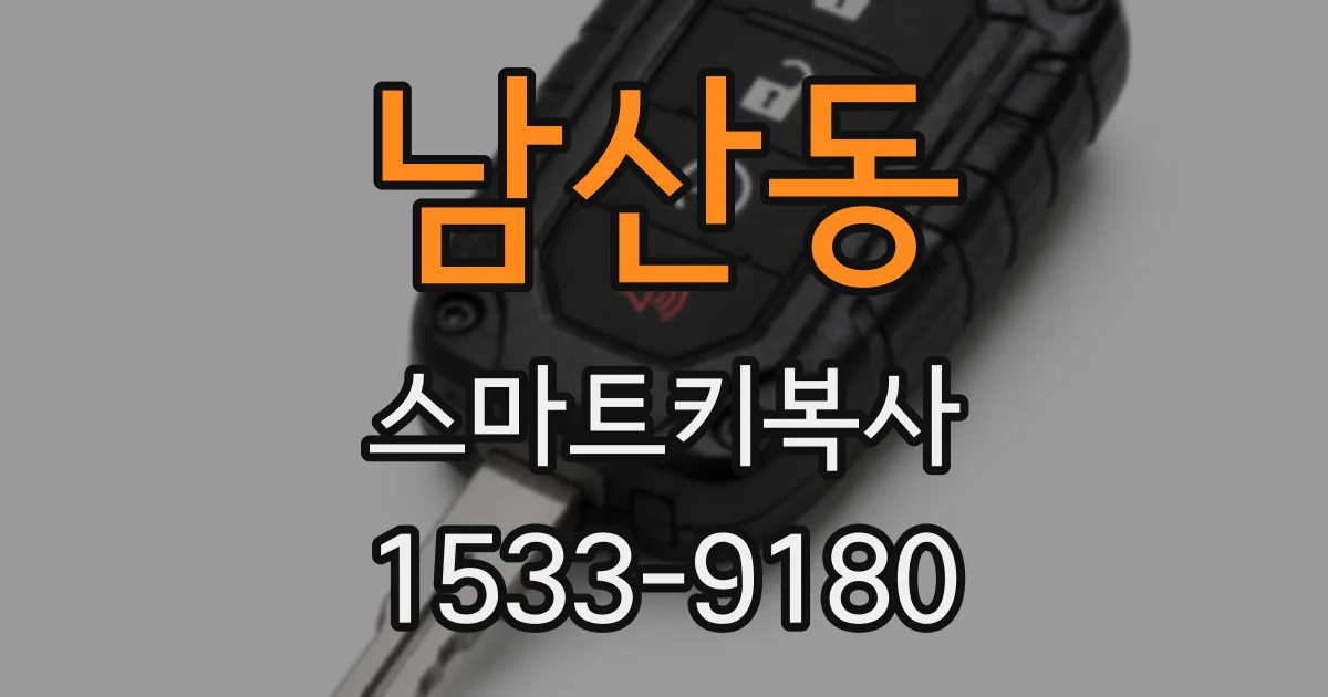 남산동 스마트키복사