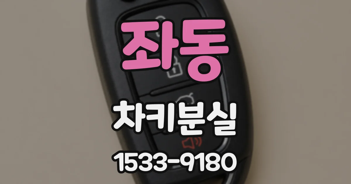 좌동 차키분실