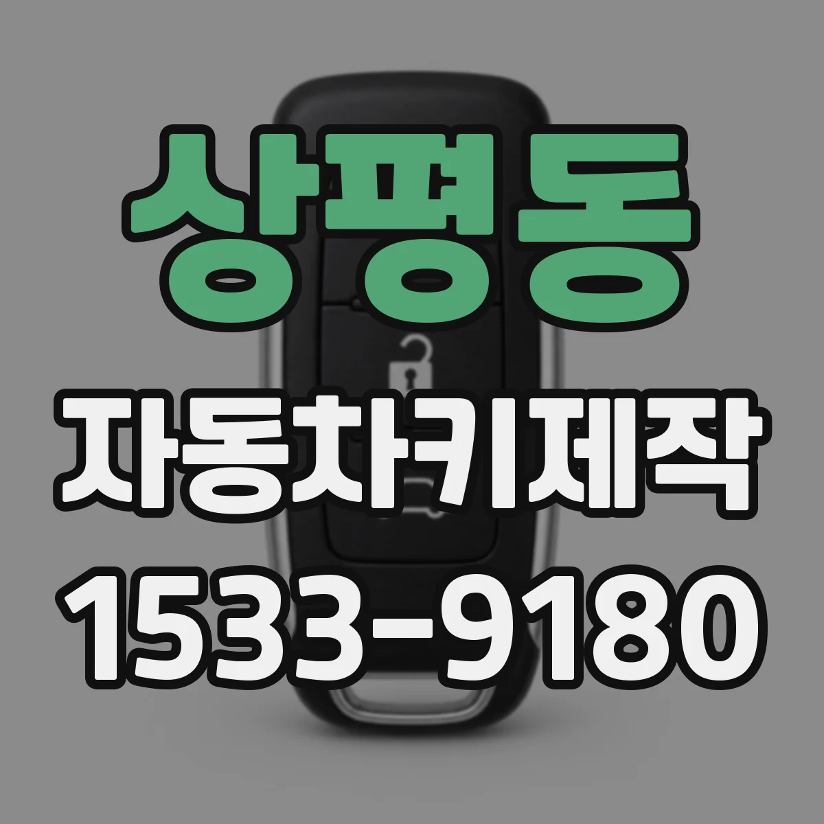 상평동 자동차키제작