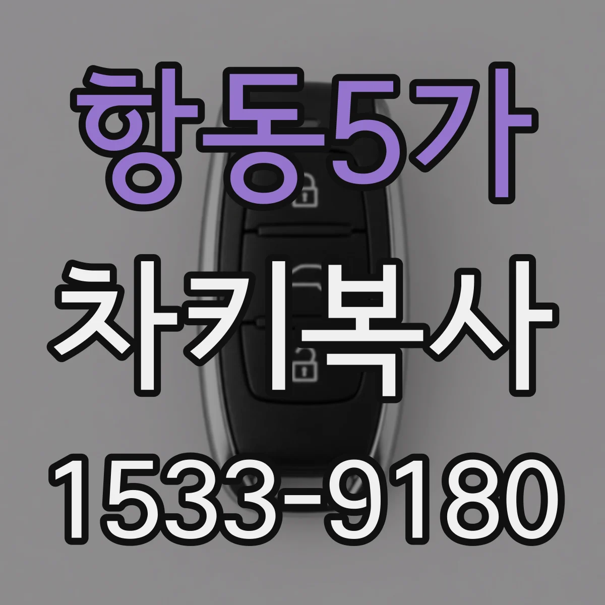 항동5가 차키복사