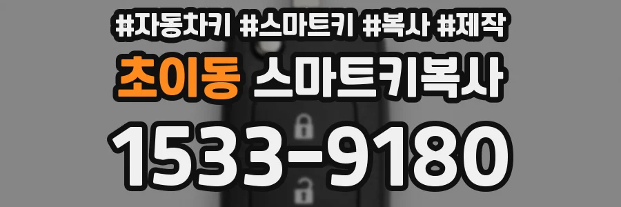 초이동 스마트키복사