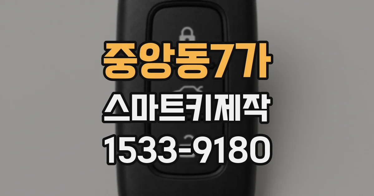 중앙동7가 스마트키제작