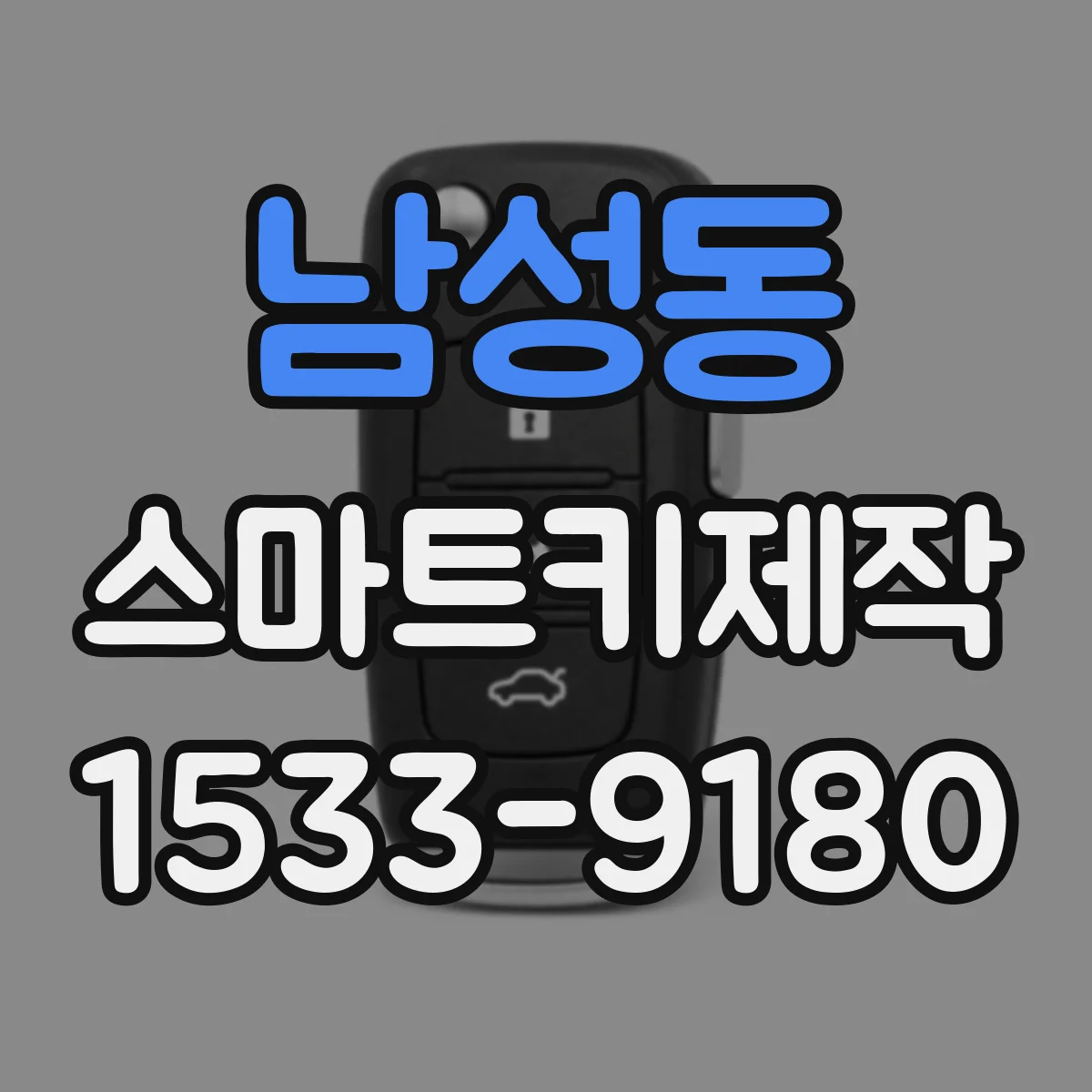 남성동 스마트키제작