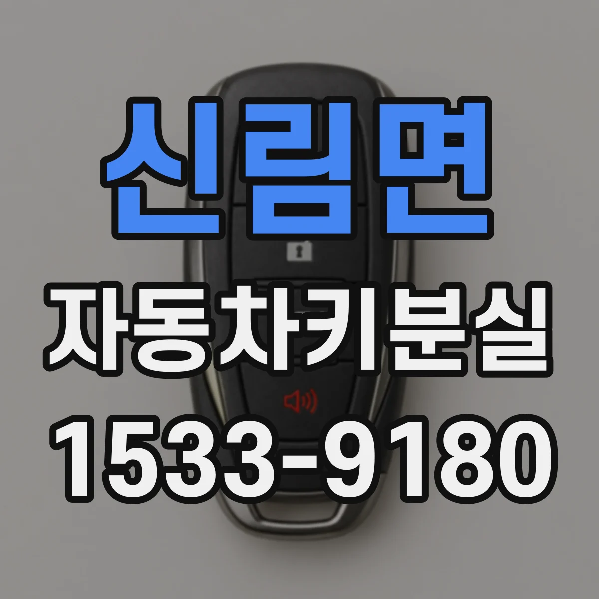 신림면 자동차키분실