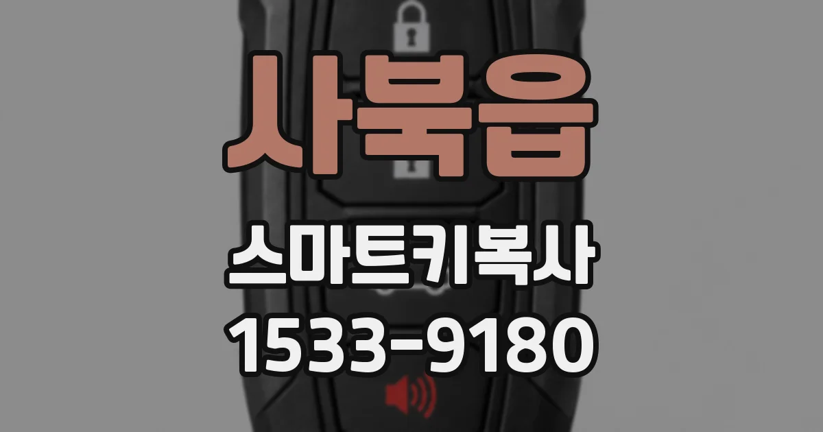 사북읍 스마트키복사