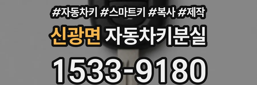 신광면 자동차키분실