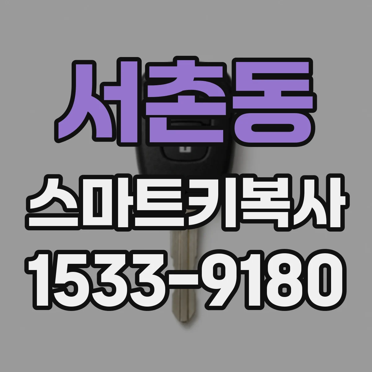 서촌동 스마트키복사