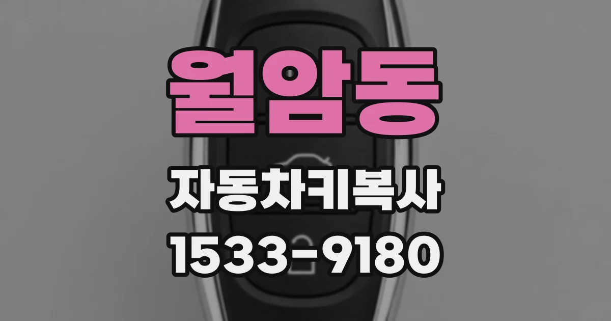 월암동 자동차키복사