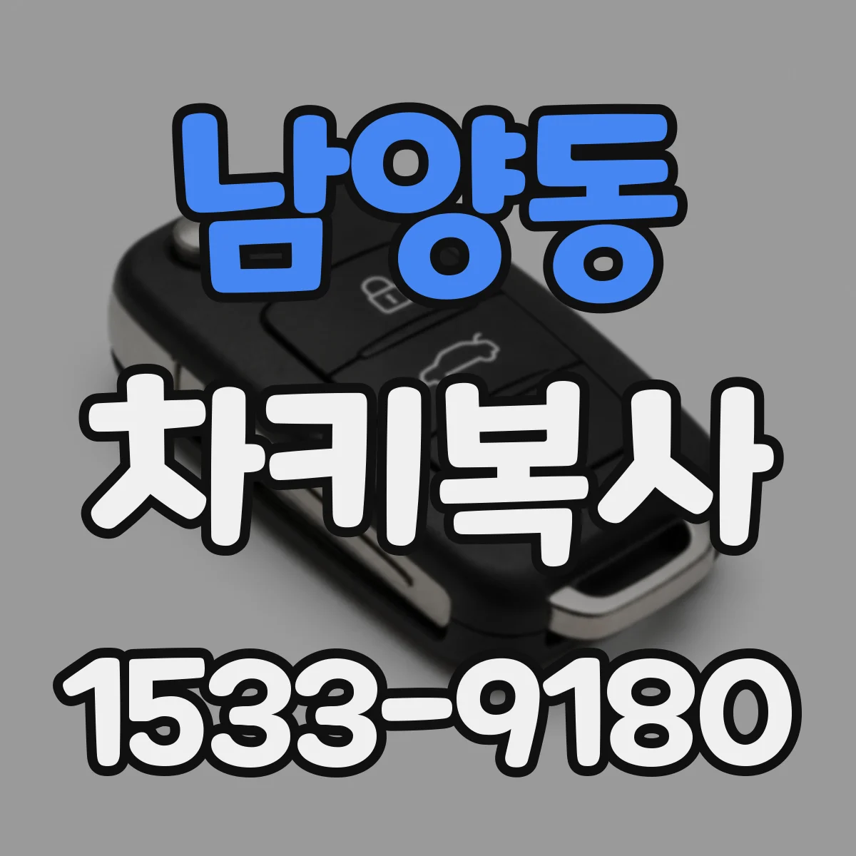 남양동 차키복사