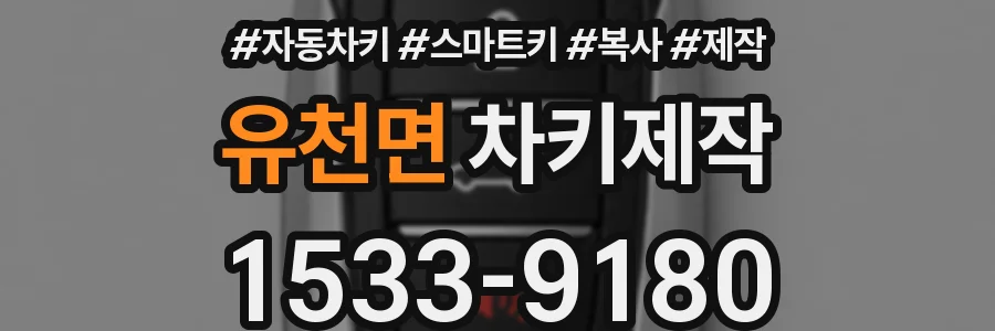 유천면 차키제작