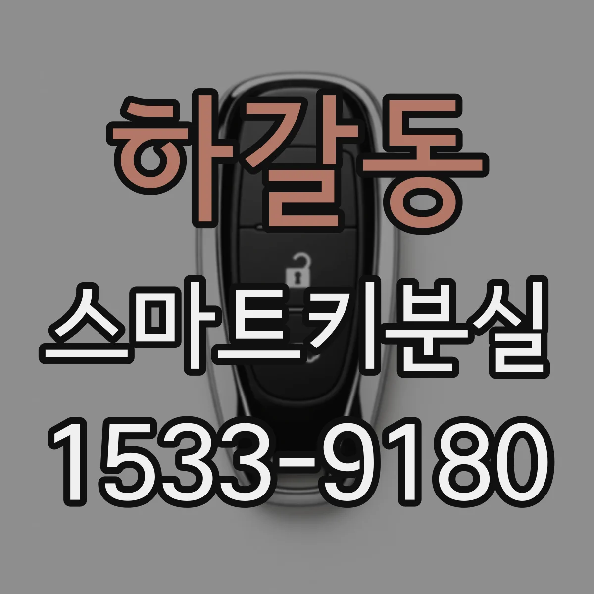 하갈동 스마트키분실