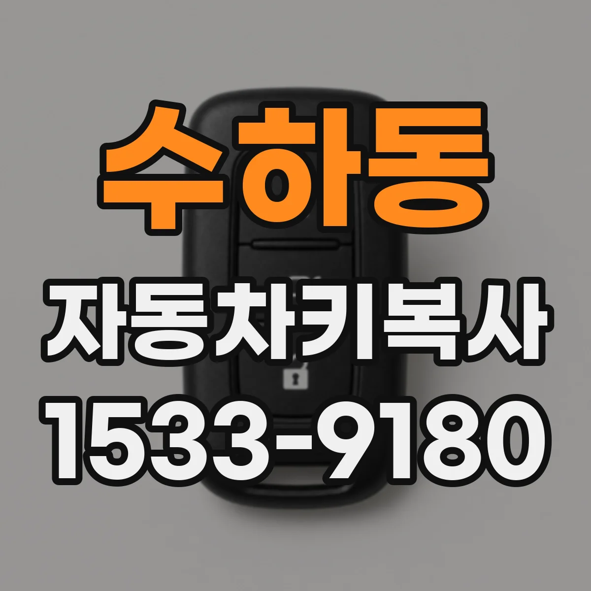 수하동 자동차키복사