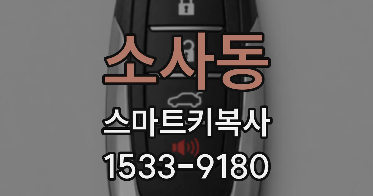 소사동 스마트키복사