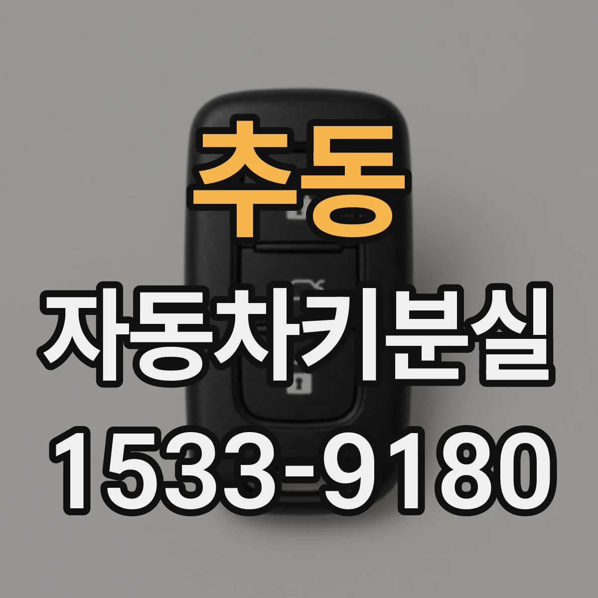 추동 자동차키분실
