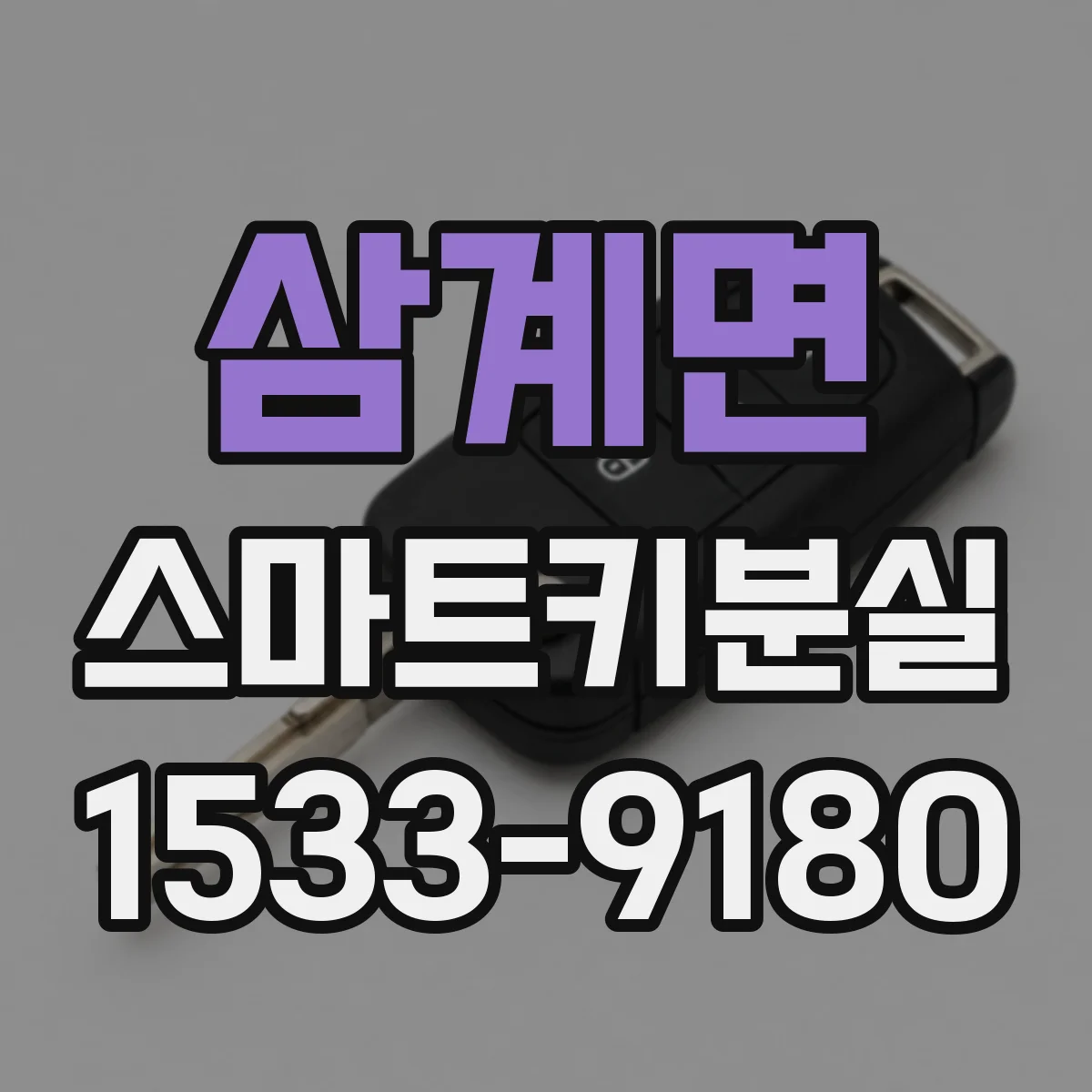 삼계면 스마트키분실