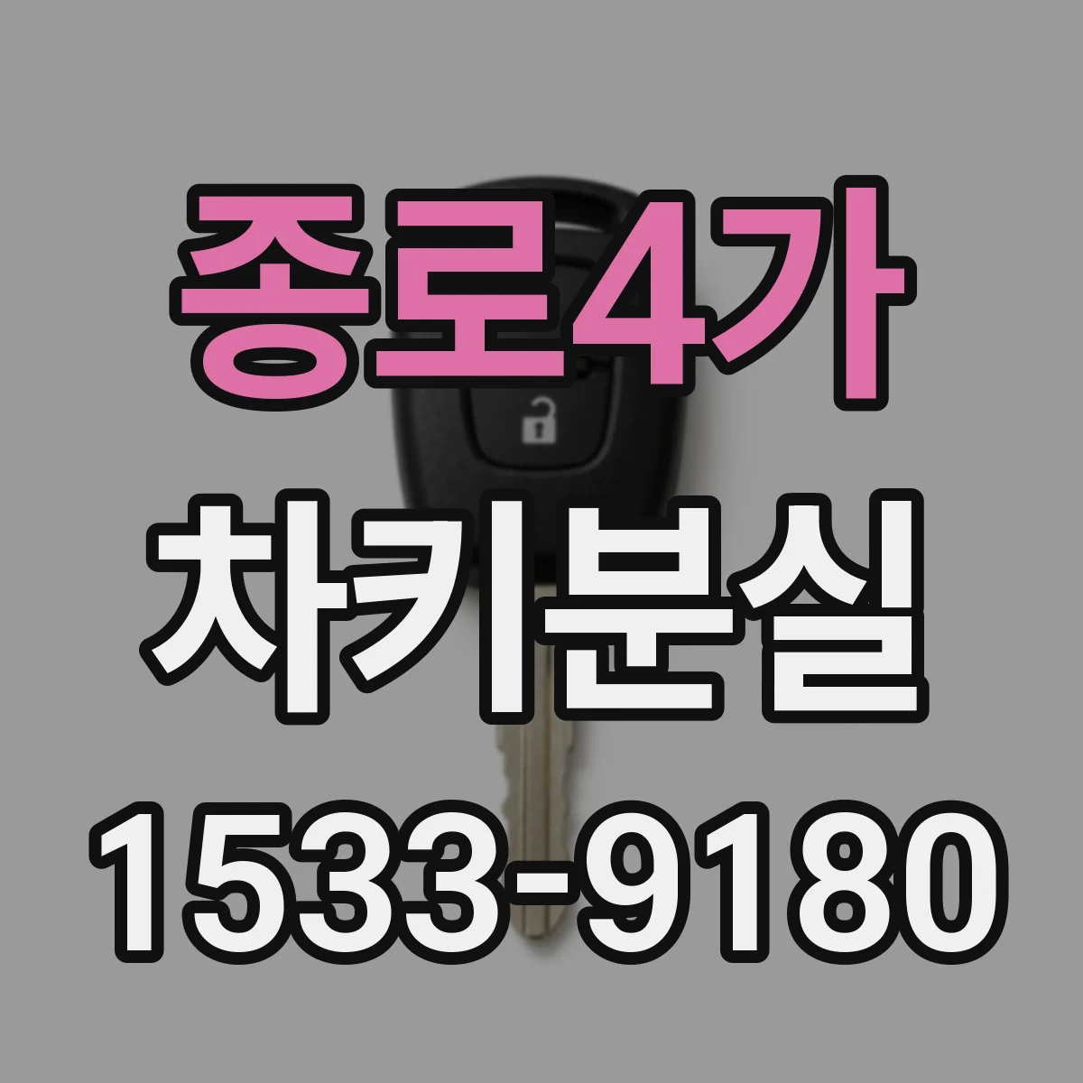 종로4가 차키분실