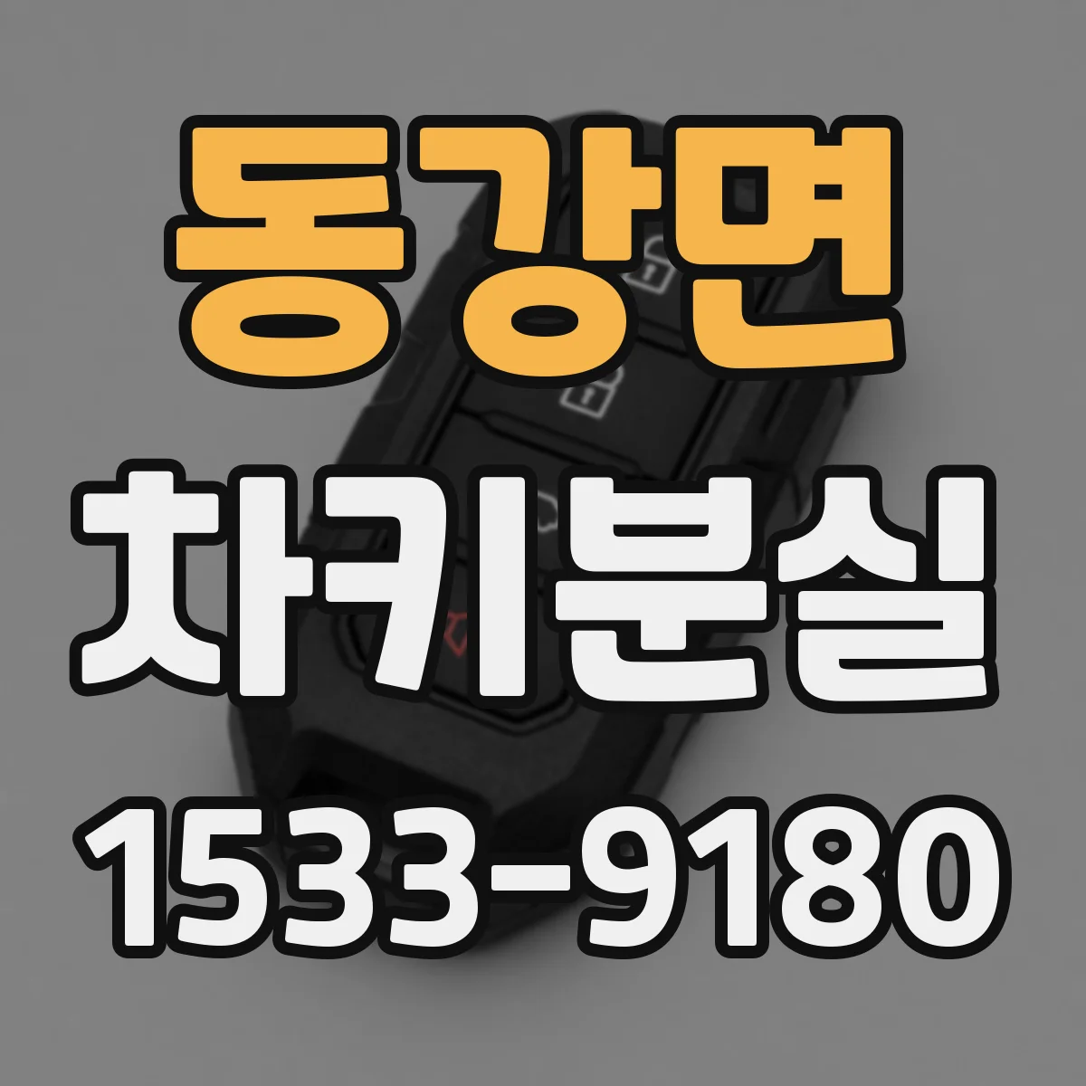 동강면 차키분실