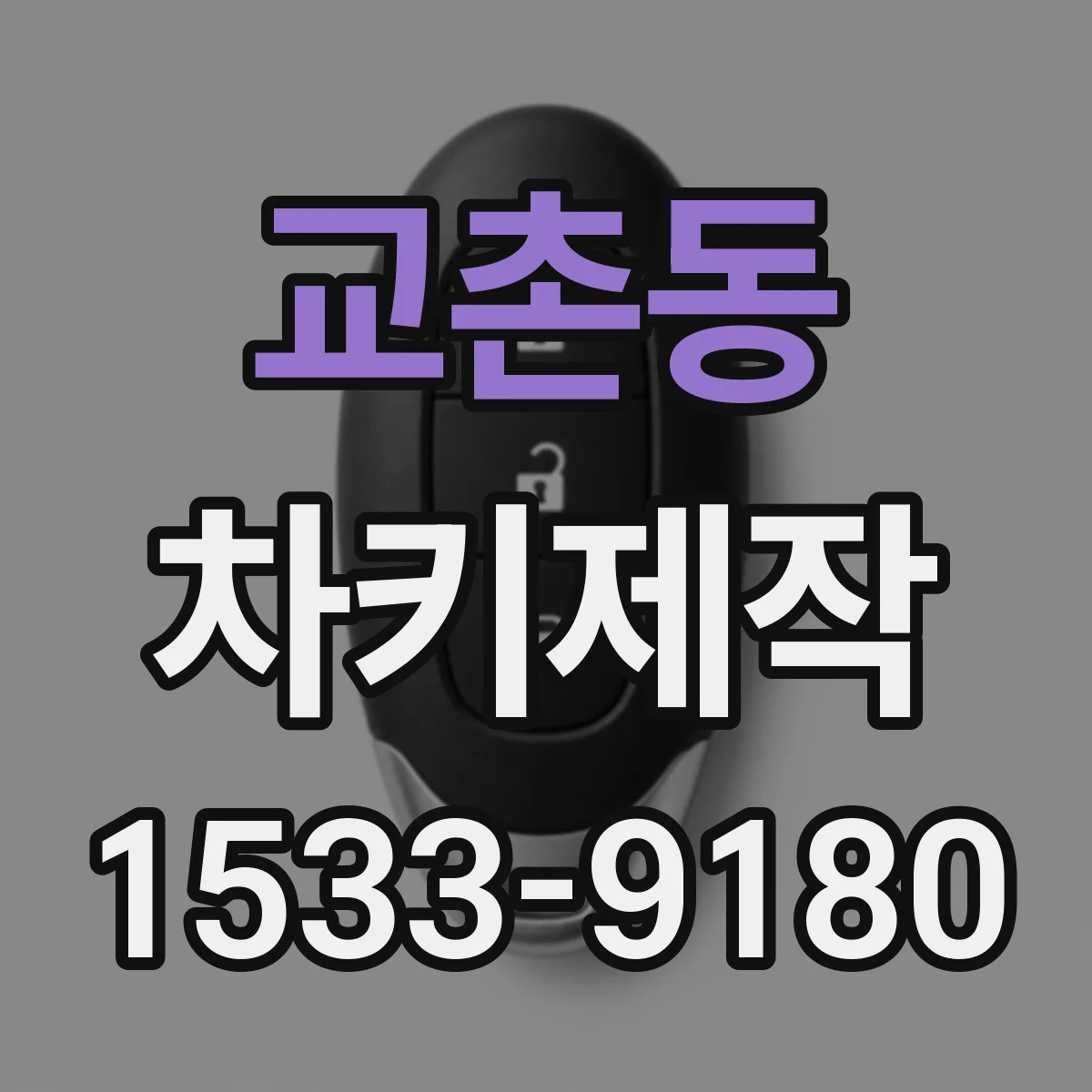 교촌동 차키제작