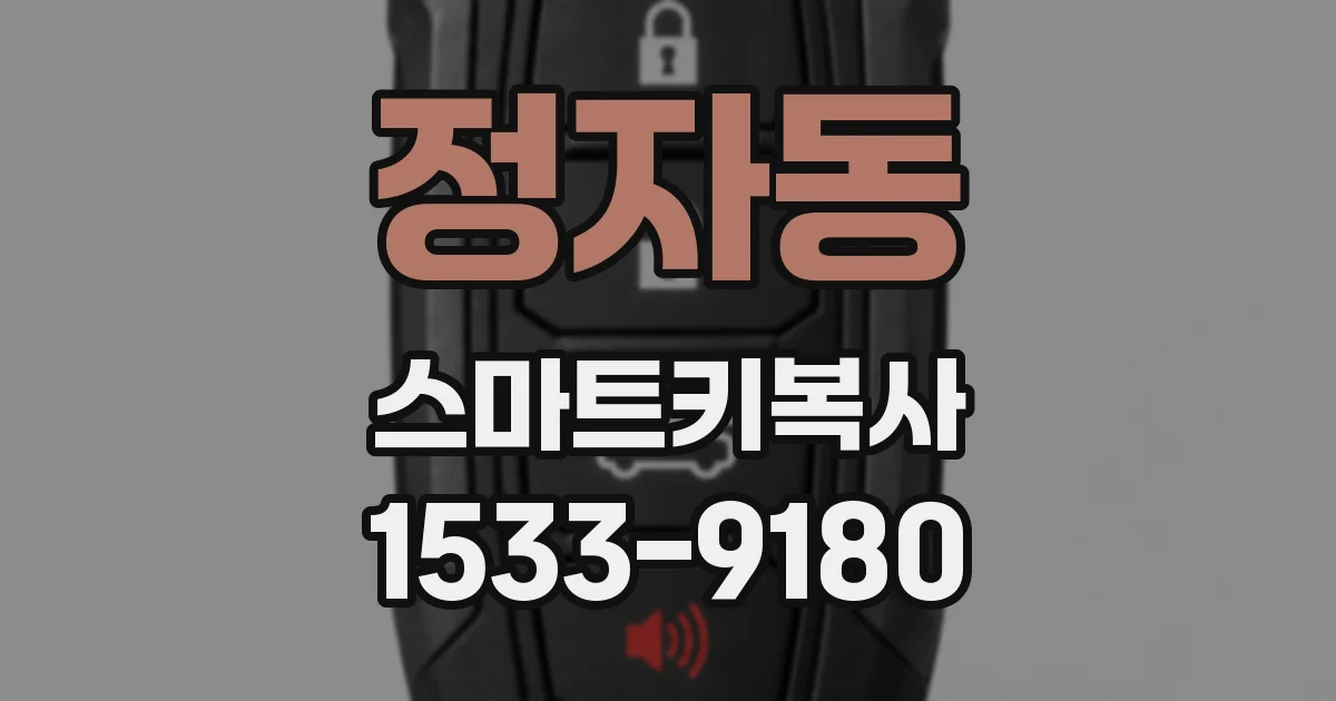 정자동 스마트키복사