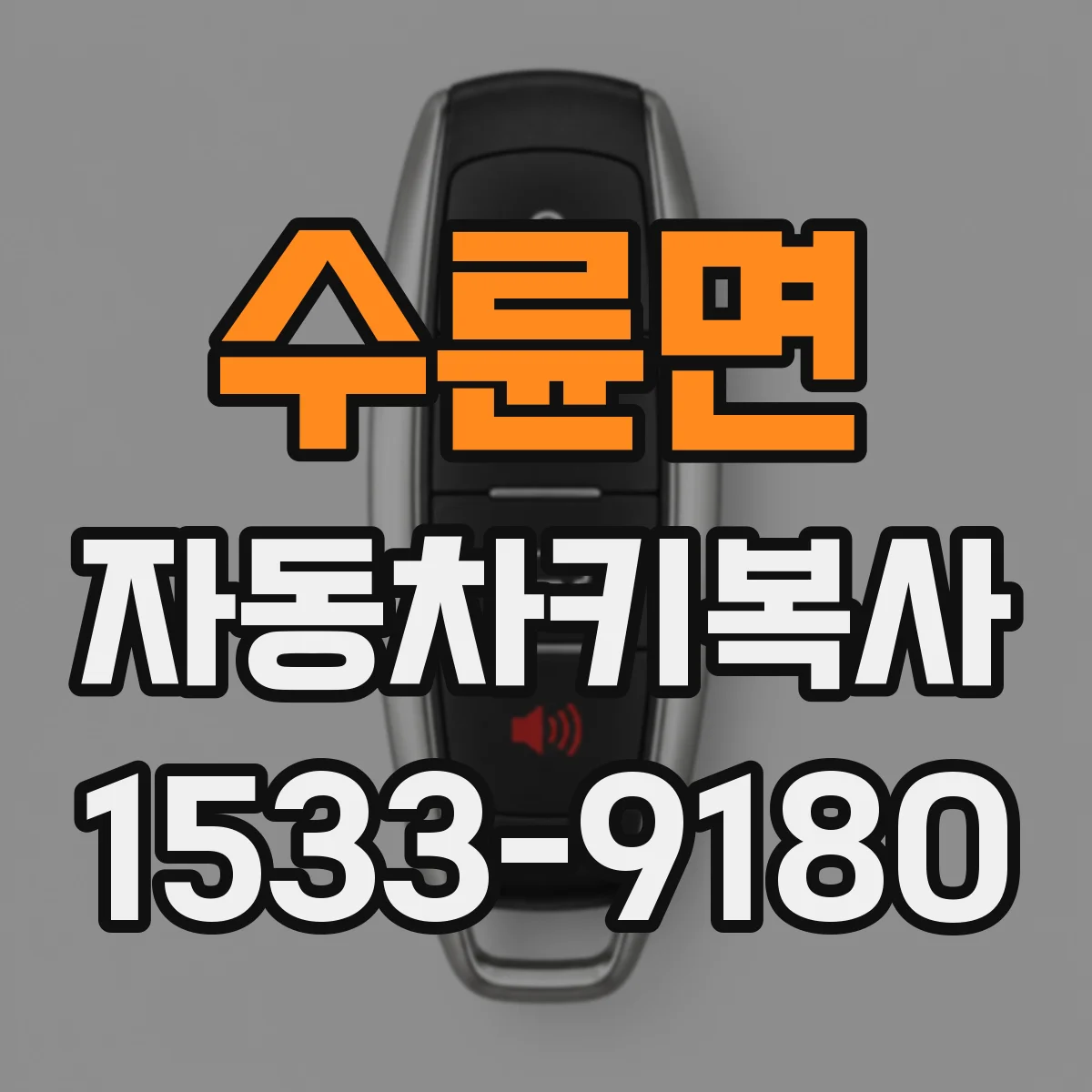 수륜면 자동차키복사