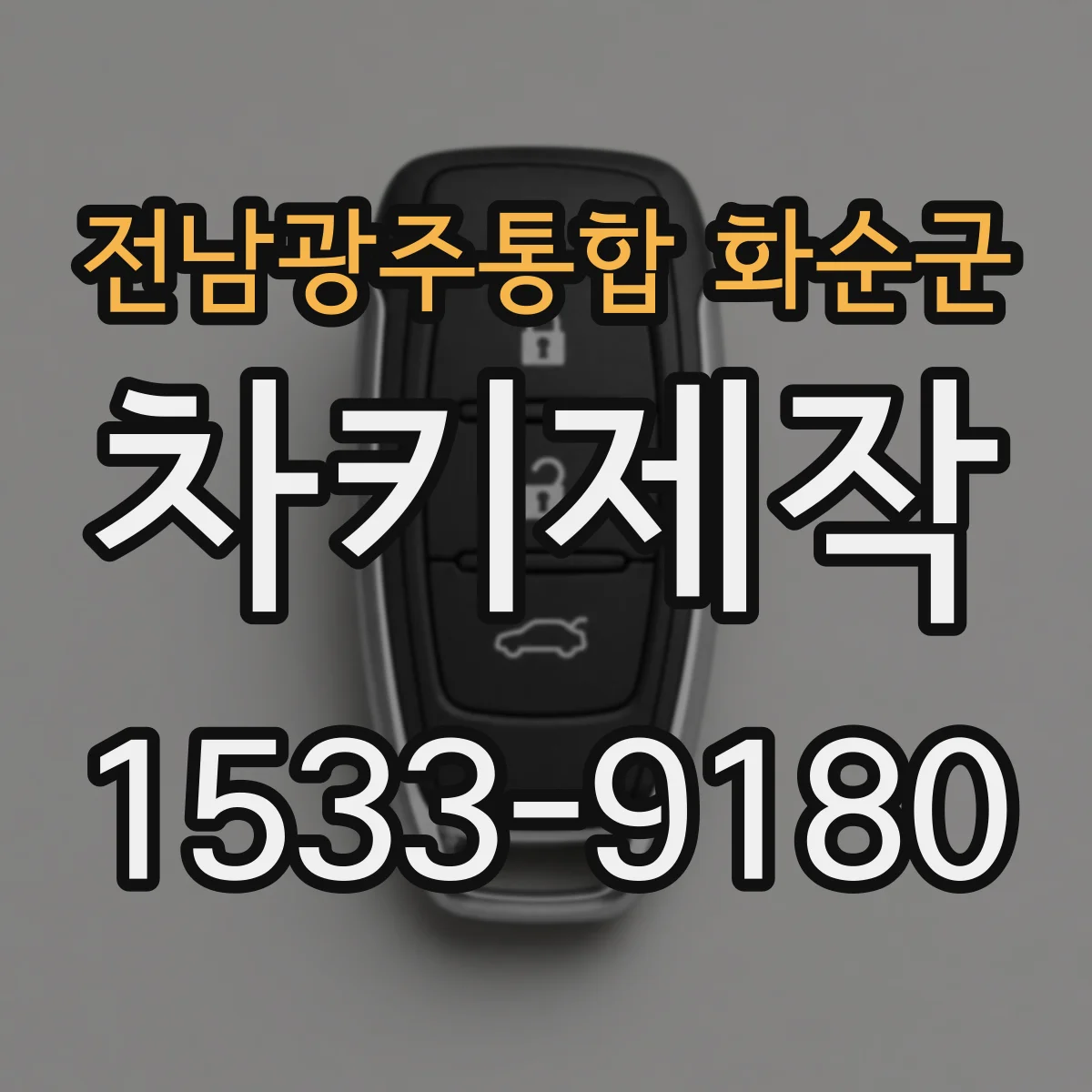 전남광주통합 화순군 차키제작