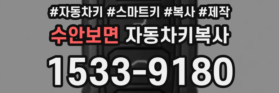 수안보면 자동차키복사
