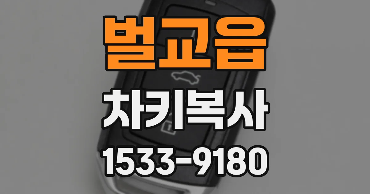 벌교읍 차키복사