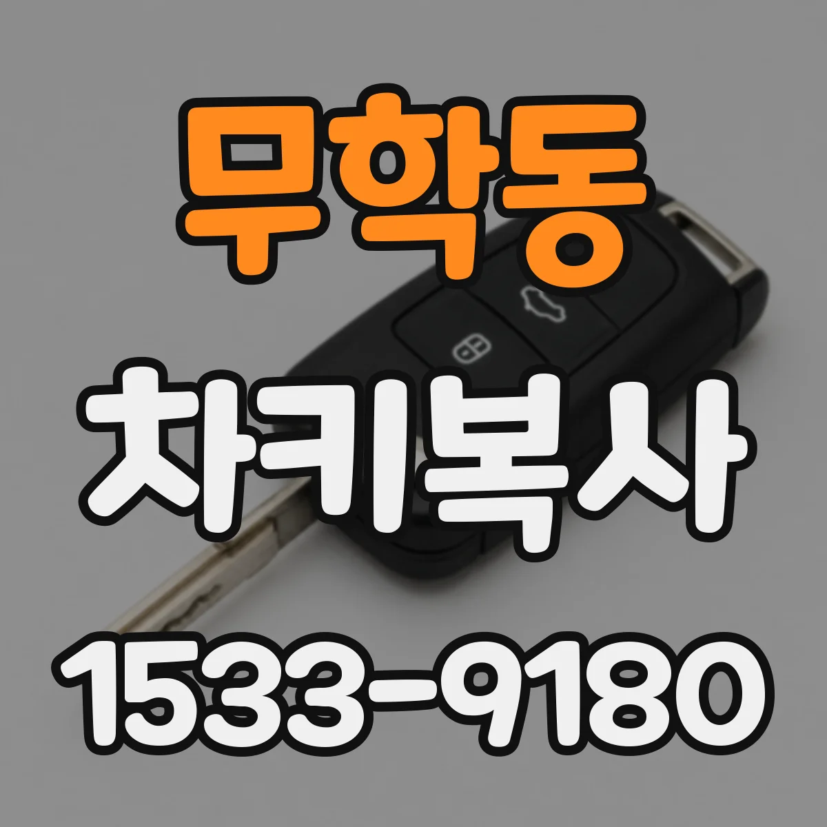 무학동 차키복사