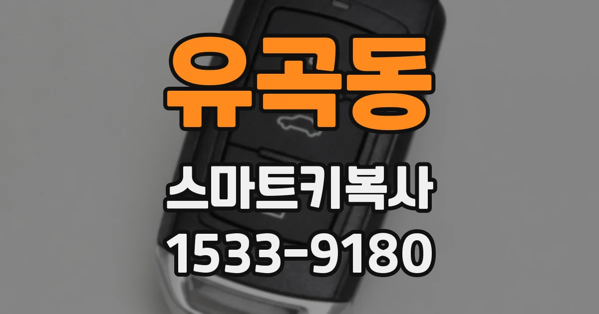 유곡동 스마트키복사