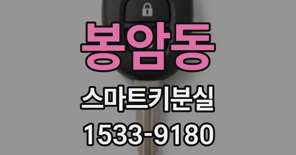 봉암동 스마트키분실