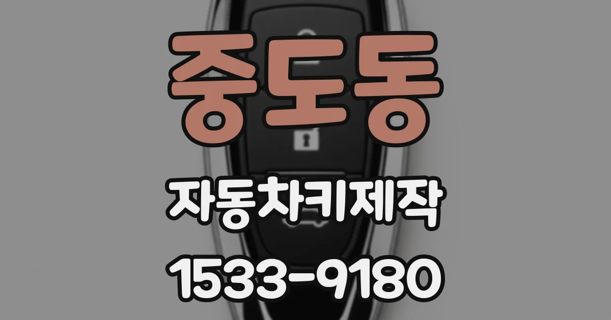 중도동 자동차키제작
